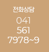 전화상담